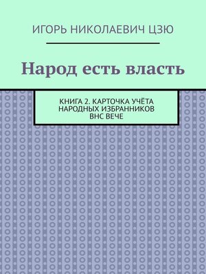 cover image of Народ есть власть. Книга 2. Карточка учёта Народных Избранников ВНС ВЕЧЕ